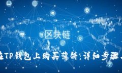 如何在TP钱包上购买薄饼：