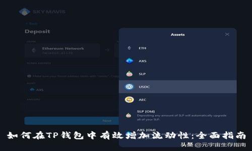 如何在TP钱包中有效增加流动性：全面指南