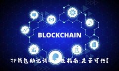 TP钱包助记词的更改指南：