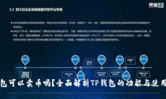 TP钱包可以卖币吗？全面解