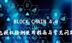 tp钱包授权检测使用指南与