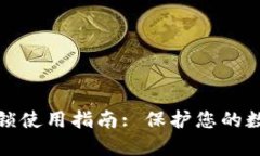 TP钱包应用锁使用指南: 保
