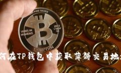 如何在TP钱包中获取薄饼交