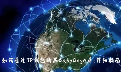 如何通过TP钱包购买BabyDoge币：详细指南