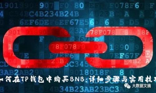 如何在TP钱包中购买BNB：详细步骤与实用技巧